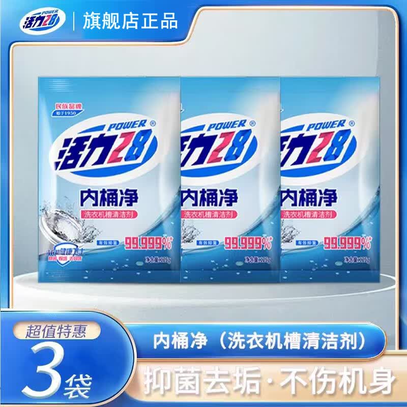 活力28内桶净洗衣机槽清洁剂125g*3袋 5.9元 - 86线报