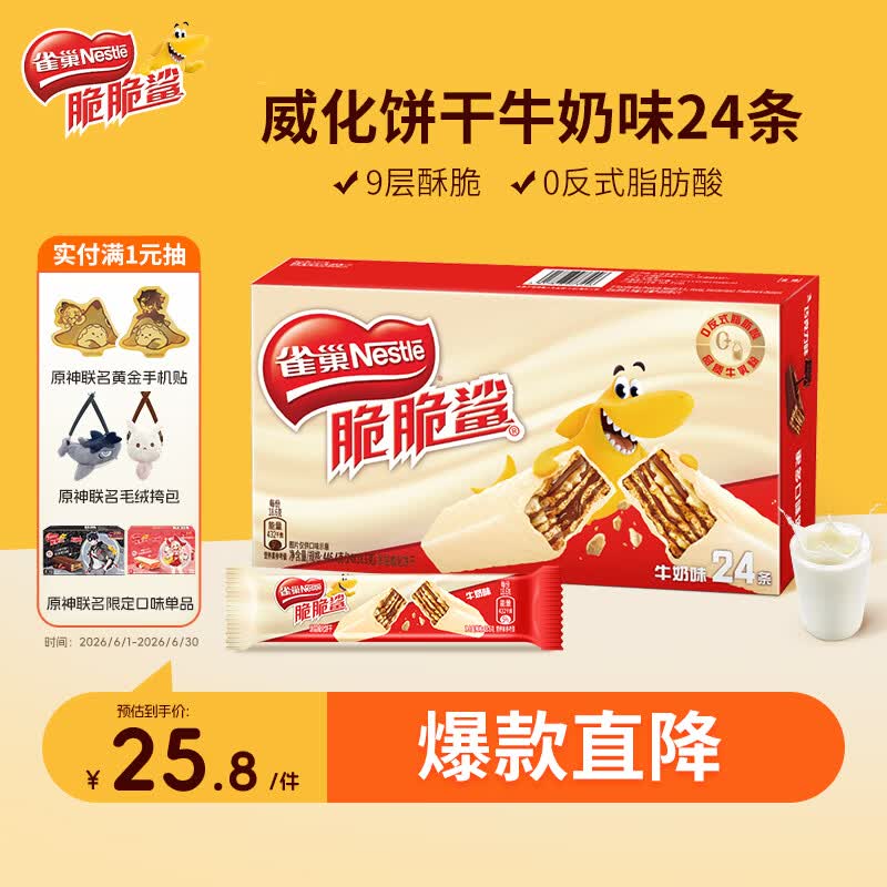 雀巢脆脆鲨牛奶味巧克力夹心威化饼干446.4g18.6g*24条 25.8元 - 86线报