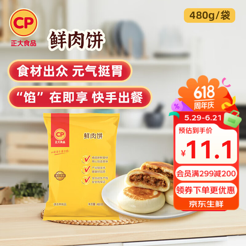 正大食品鲜肉饼480g6个装 6.81元 - 86线报 正大食品鲜肉饼480g6个装 6.81元 - 86线报