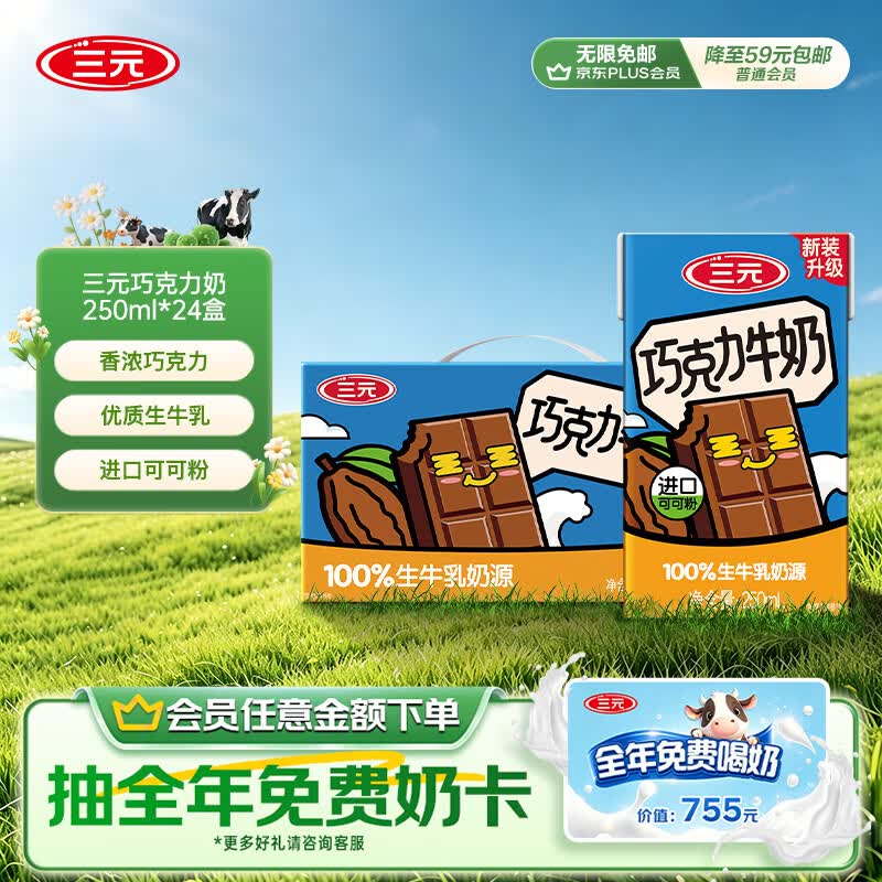 三元巧克力奶整箱250ml*24盒 生牛乳含量80% 整箱送礼 37.47元 - 86线报 三元巧克力奶整箱250ml*24盒 生牛乳含量80% 整箱送礼 37.47元 - 86线报