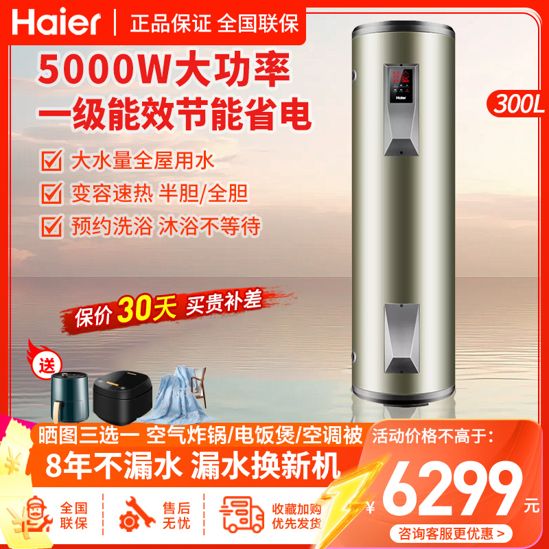 海尔电热水器落地式300升5000W家用商用储水式电热水器 7980元 - 线报酷