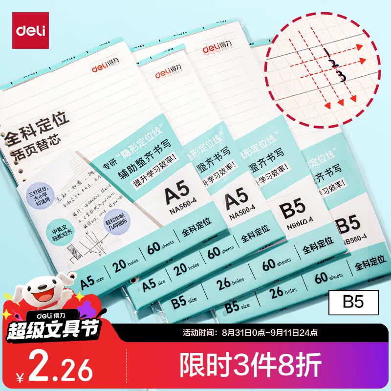 得力B5全科定位活页本替芯26孔可拆卸活页纸考研复习文理科隐形定位线60张NB560-4 0.9元 - 86线报 得力B5全科定位活页本替芯26孔可拆卸活页纸考研复习文理科隐形定位线60张NB560-4 0.9元 - 86线报