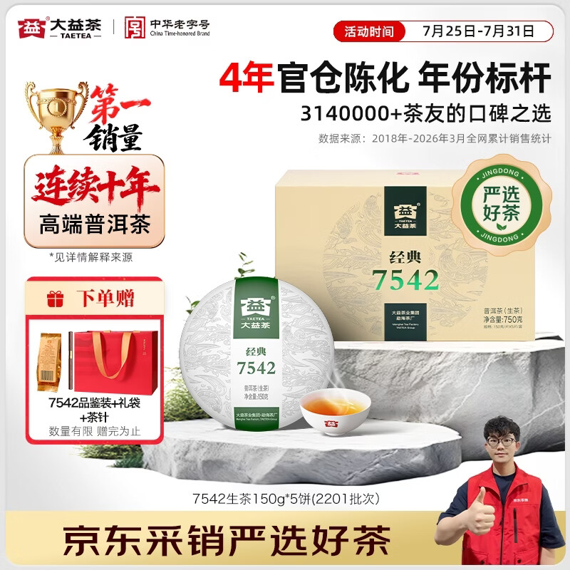 大益普洱茶7542经典标杆普洱生茶4年陈整提150g*5饼2201批次 314.75元 - 86线报