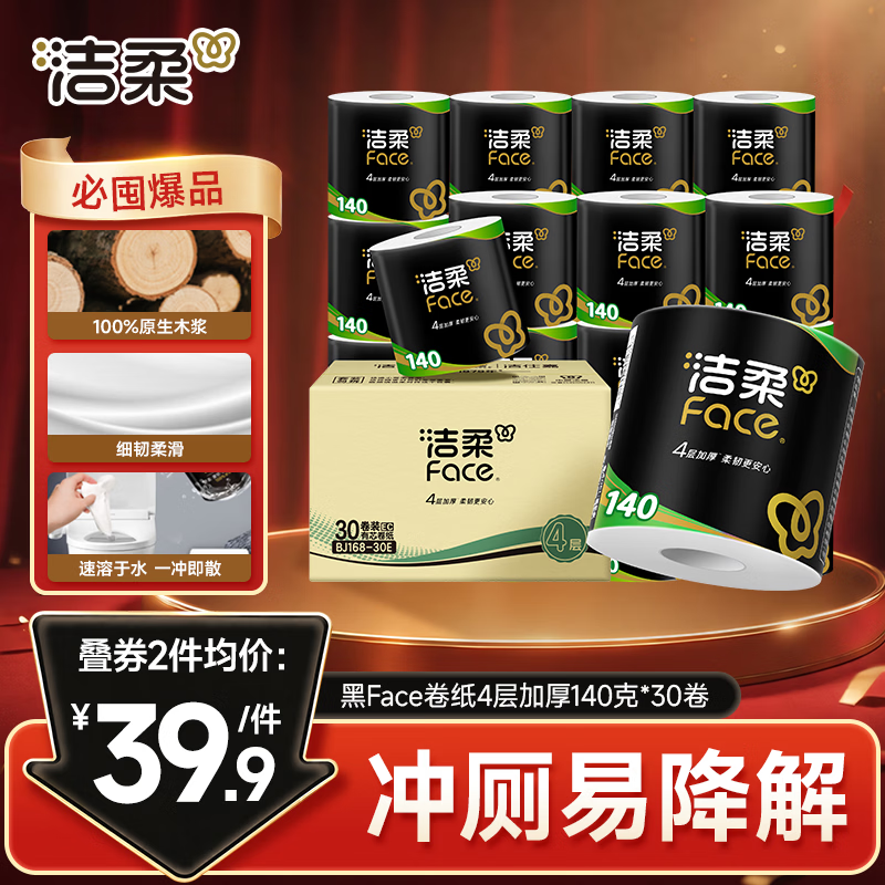 洁柔有芯卷纸黑Face4层140克*30卷 34.99元 - 86线报 洁柔有芯卷纸黑Face4层140克*30卷 34.99元 - 86线报
