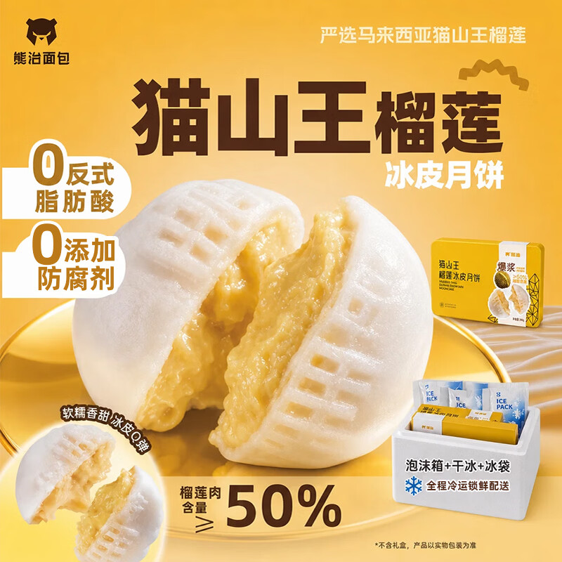 熊治 猫山王榴莲冰皮流心月饼 果肉≥50% 60g*20枚 赠2枚 - 86线报