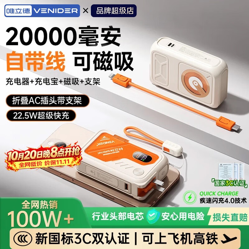 VENIDER超级快充移动电源+磁吸+AC插头+自带线顶配版米橙 169.99元 - 线报酷 VENIDER超级快充移动电源+磁吸+AC插头+自带线顶配版米橙 169.99元 - 线报酷