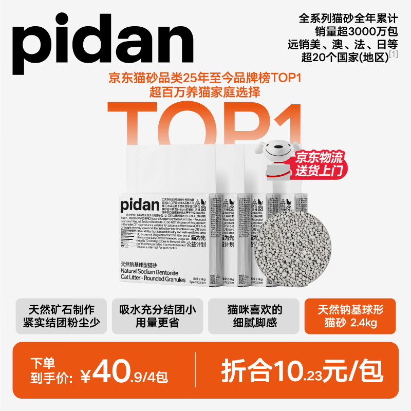 pidan天然钠基球型猫砂2.4kg*4包 25.3元 - 86线报