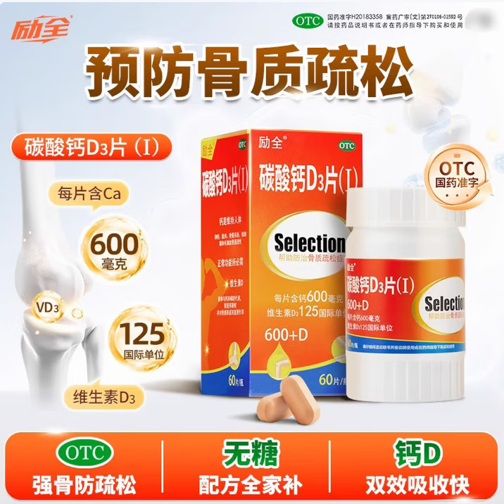 励全碳酸钙D3片(Ⅰ)0.6g:125IU*60片/1盒 39.9元 - 折送网 励全碳酸钙D3片(Ⅰ)0.6g:125IU*60片/1盒 39.9元 - 折送网