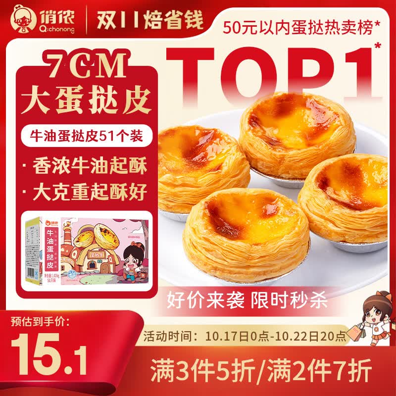 俏侬牛油蛋挞皮1020g 51只装儿童蛋挞空气炸锅烤箱烘焙半成品 11.96元 - 86线报