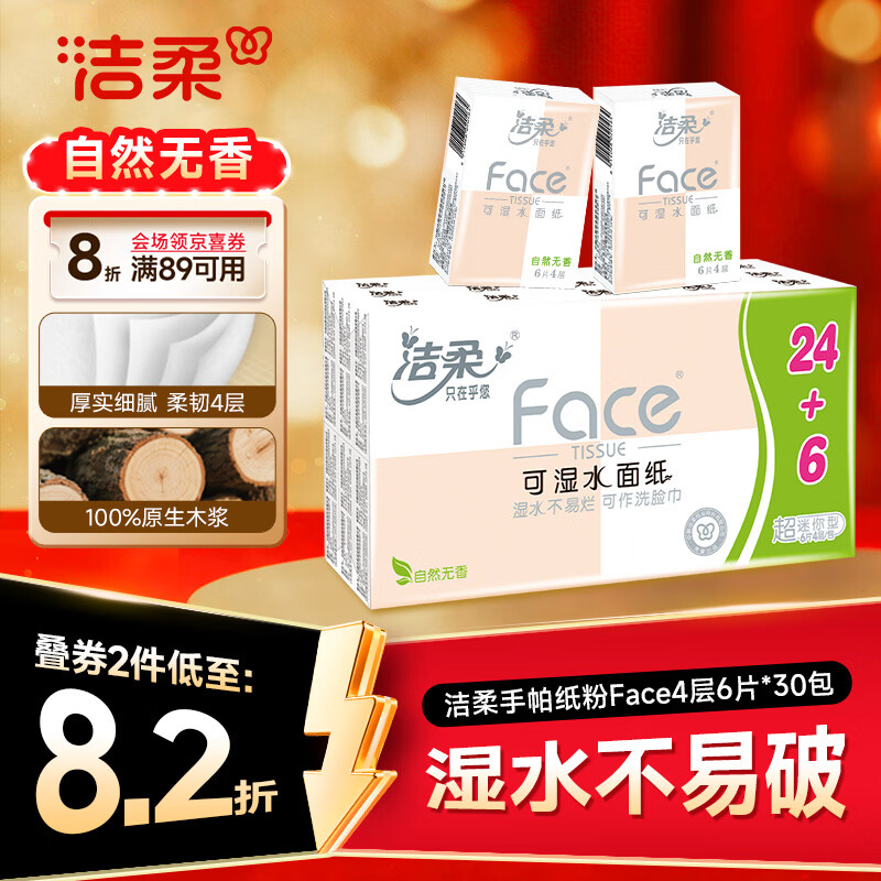 洁柔Face手帕纸4层6张30包(182*186mm) 5.9元 - 86线报