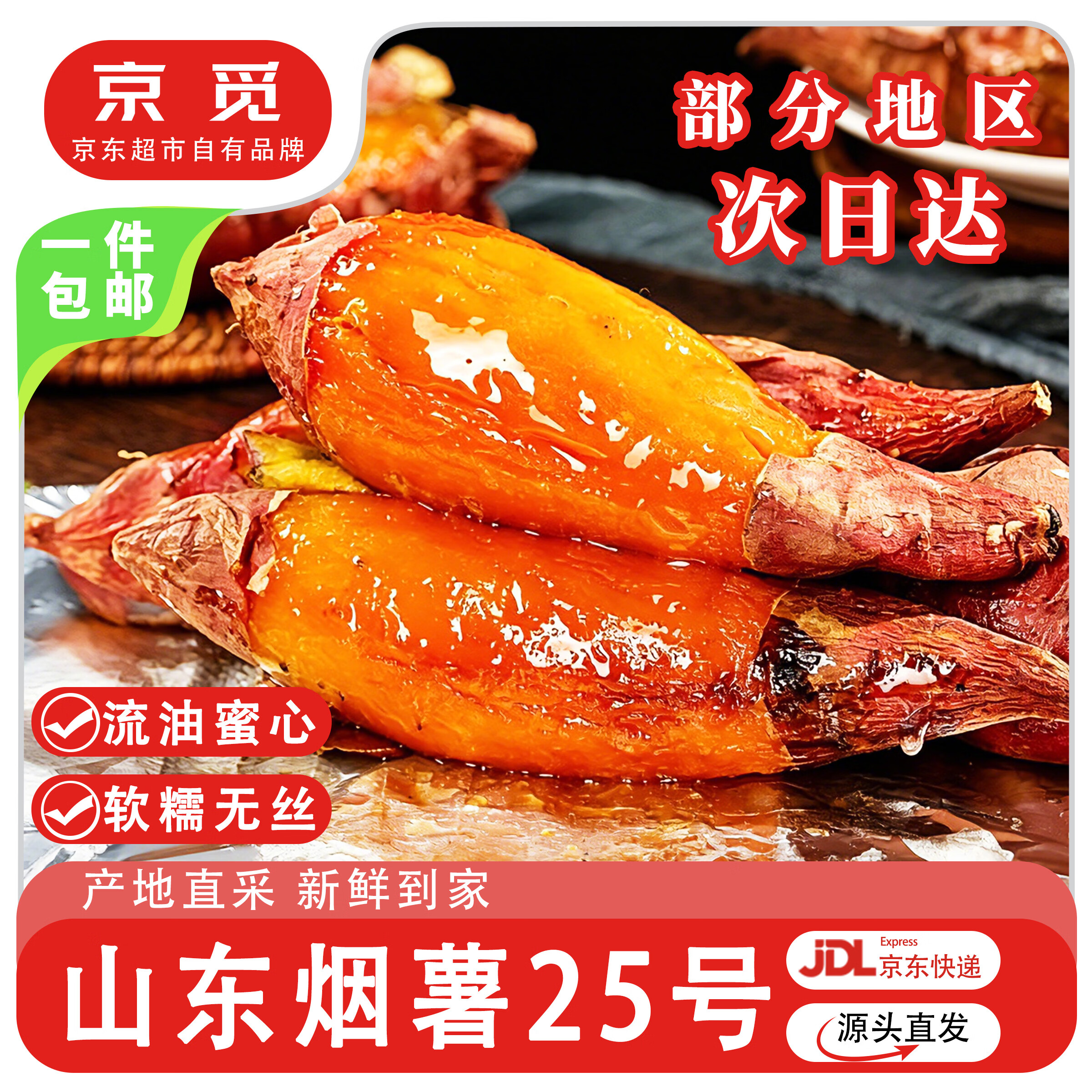 京觅山东烟薯25蜜薯净重5斤精选果单果130g+ 16.8元 - 线报酷