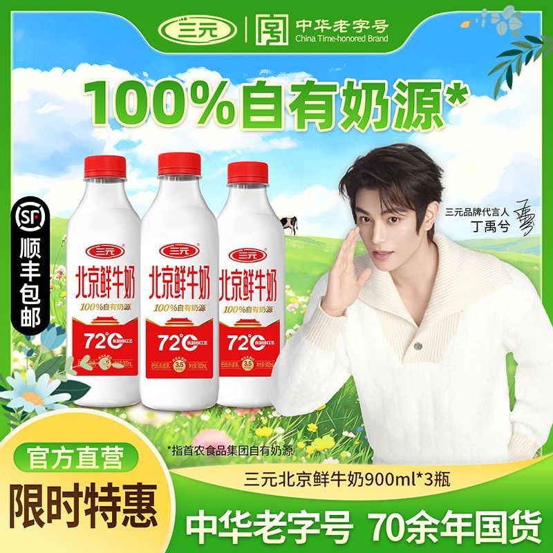 三元北京鲜牛奶900ml*3瓶72℃杀菌早餐鲜奶 21.28元 - 线报酷