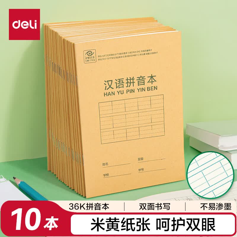 得力10本36K/14张9行7列笔记本本子汉语拼音本小学生作业本牛皮纸错题开学文具D3616 - 86线报 得力10本36K/14张9行7列笔记本本子汉语拼音本小学生作业本牛皮纸错题开学文具D3616 - 86线报