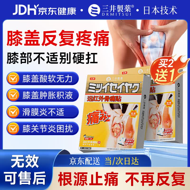 三井制药膝盖滑膜炎膏药买3送2到手5盒10贴*3盒 89元 - 86线报 三井制药膝盖滑膜炎膏药买3送2到手5盒10贴*3盒 89元 - 86线报