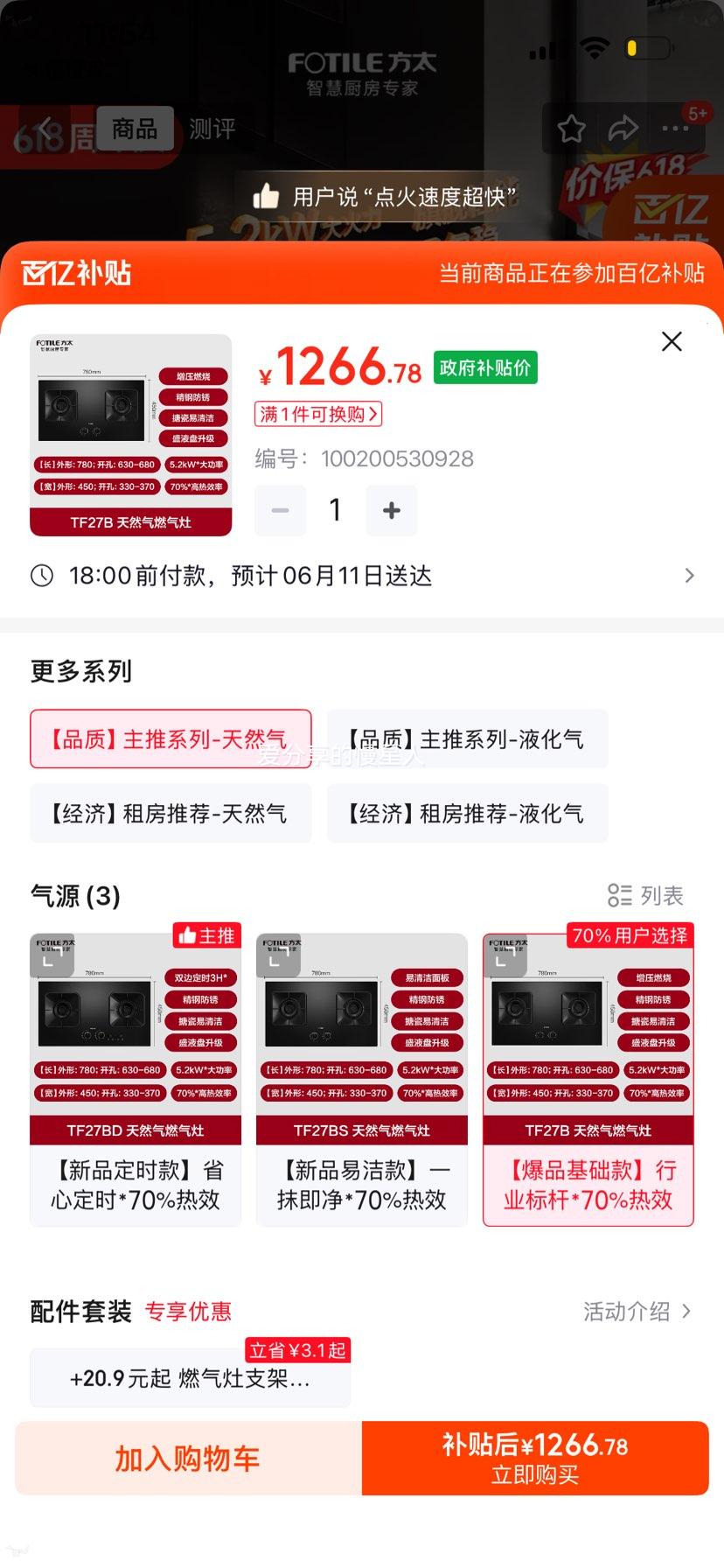 方太TF27B天然气灶具 1266.78元 - 86线报