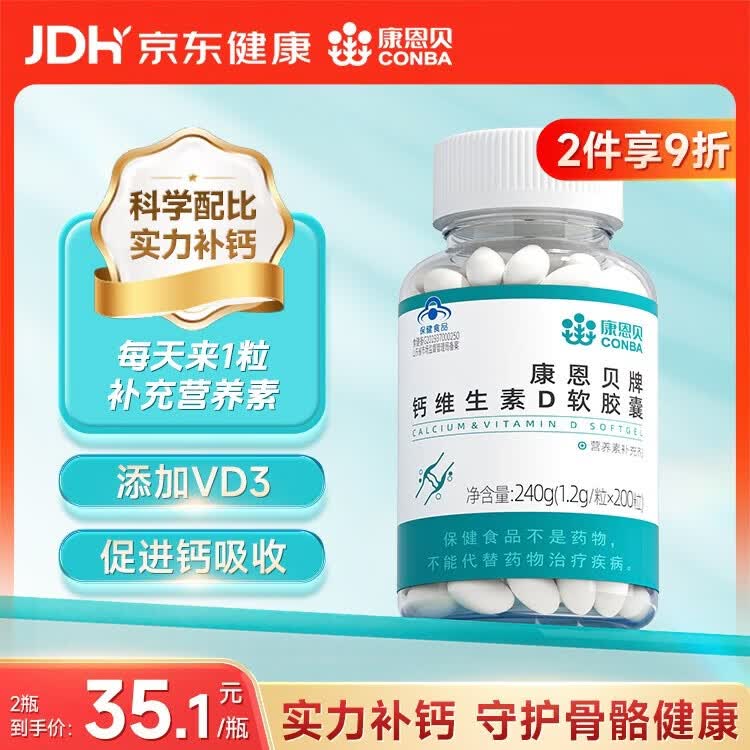 康恩贝钙维生素D软胶囊240g 31.39元 - 86线报 康恩贝钙维生素D软胶囊240g 31.39元 - 86线报