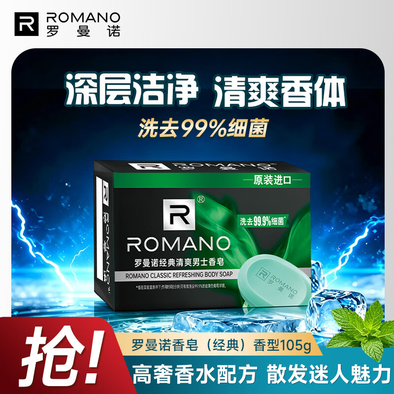 ROMANO 男士专研香皂沐浴洗手通用滋润香体保湿控油清爽持久留香经典105g - 86线报