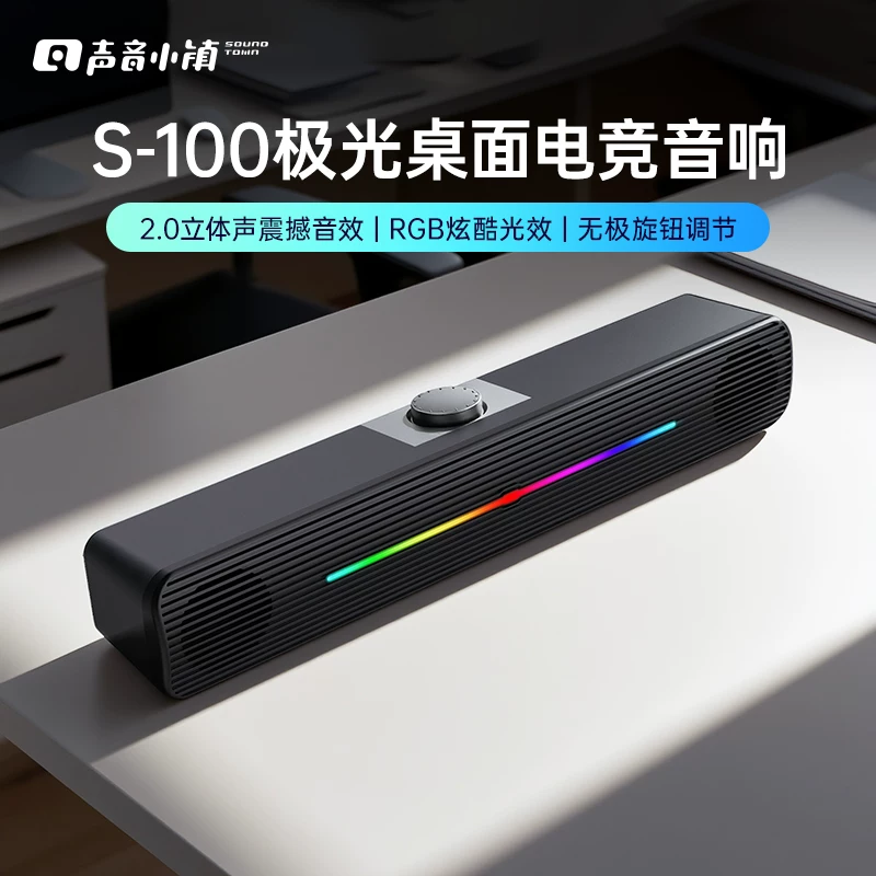声音小镇SoundTown S-100极光电脑桌面音响381*67*64mm 19.9元 - 86线报