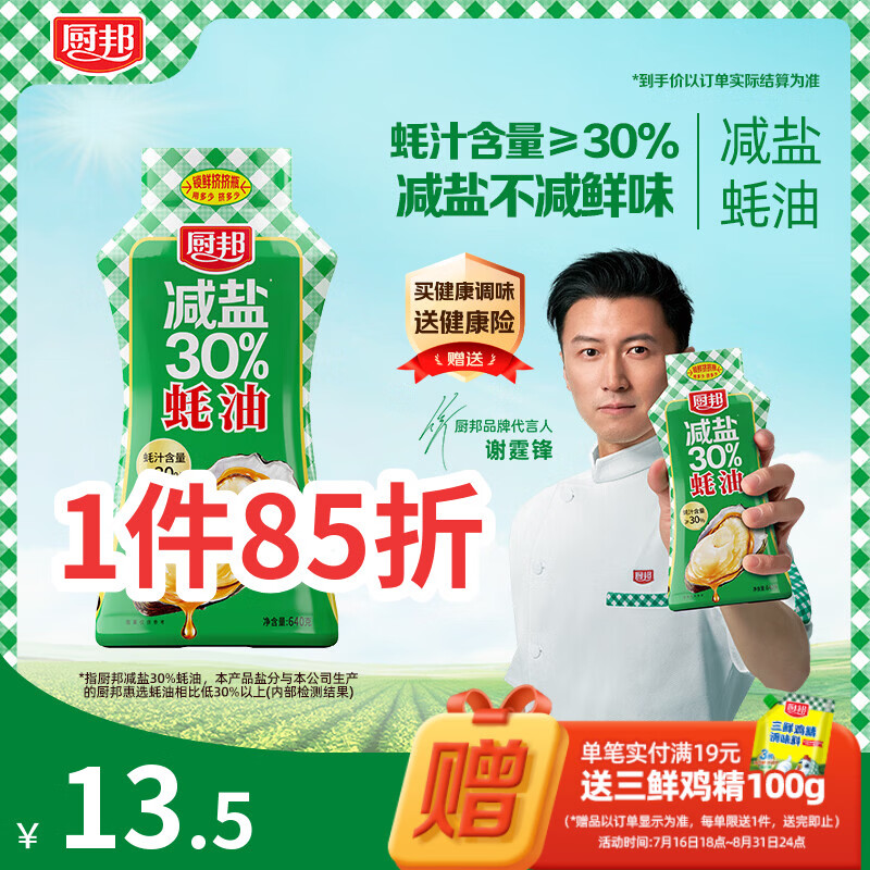 厨邦减盐蚝油640g挤挤装 1.9元 - 86线报