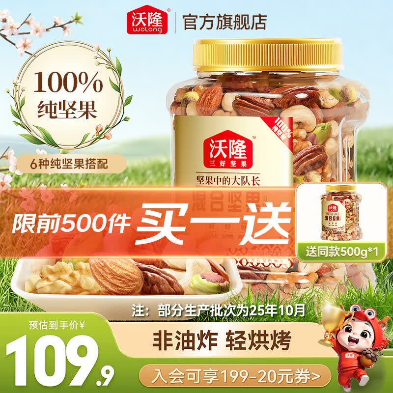 沃隆每日坚果罐装混合坚果B款500g/罐买一送一 89.8元 - 86线报 沃隆每日坚果罐装混合坚果B款500g/罐买一送一 89.8元 - 86线报