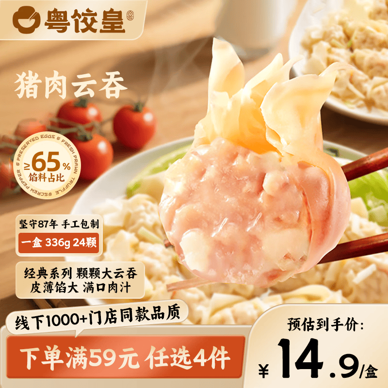 粤饺皇猪肉云吞336g/24个手工包制蒸饺煎饺速冻速食饺子面点早餐夜宵 14.25元 - 线报酷