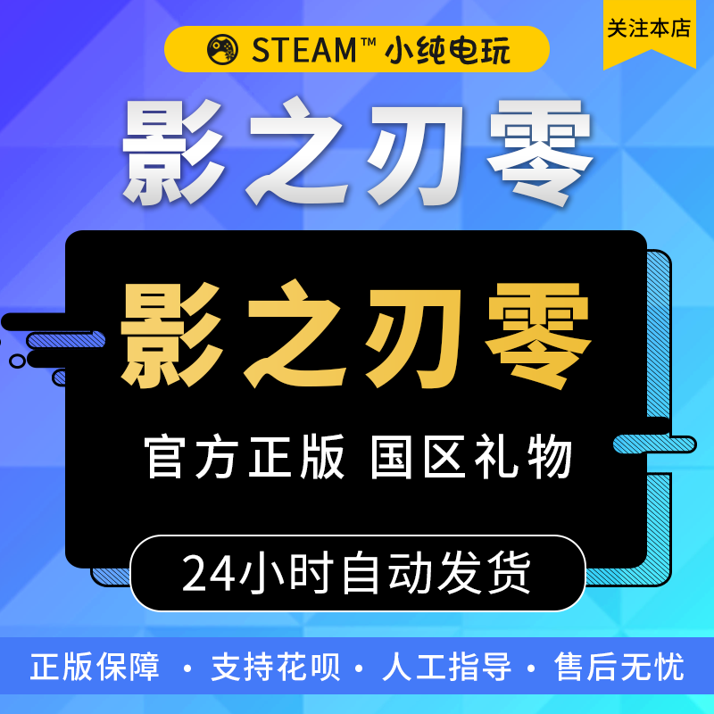 《影之刃》PC Steam 国区礼物版 238.18元 - 线报酷