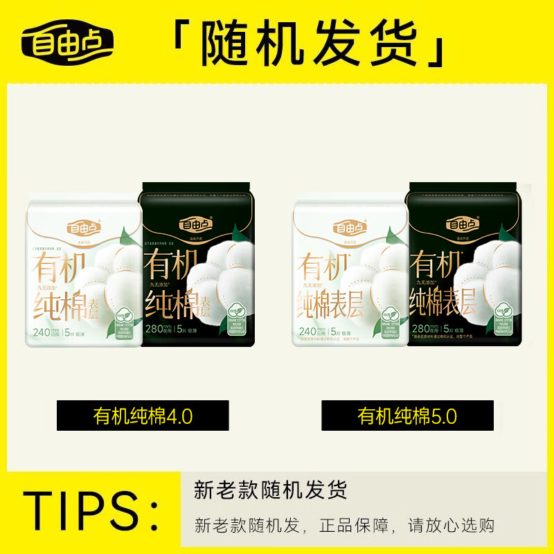 自由点卫生巾天然有机棉超薄姨妈巾日夜组合装有机棉日夜用组合8包67片 15.32元 - 86线报
