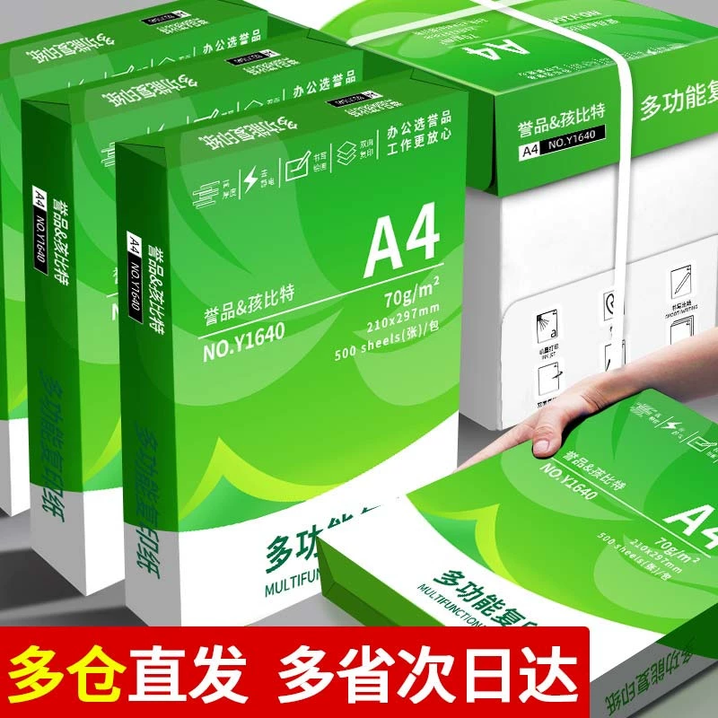 誉品A4打印纸80g加厚复印纸70克多功能500张可双面办公单一包草稿纸打印机a四白纸整箱5包装白色 - 线报酷