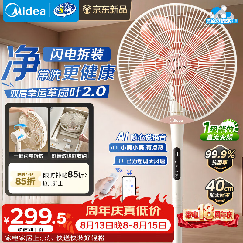 美的直流变频落地扇幸运草2.0Max 215.13元 - 86线报
