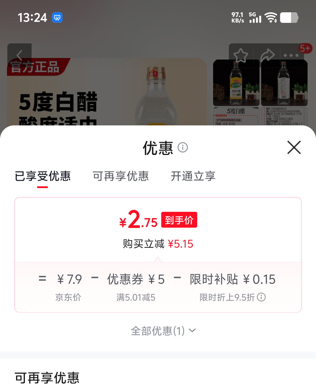 海天5度白醋800ml 2.9元 - 86线报