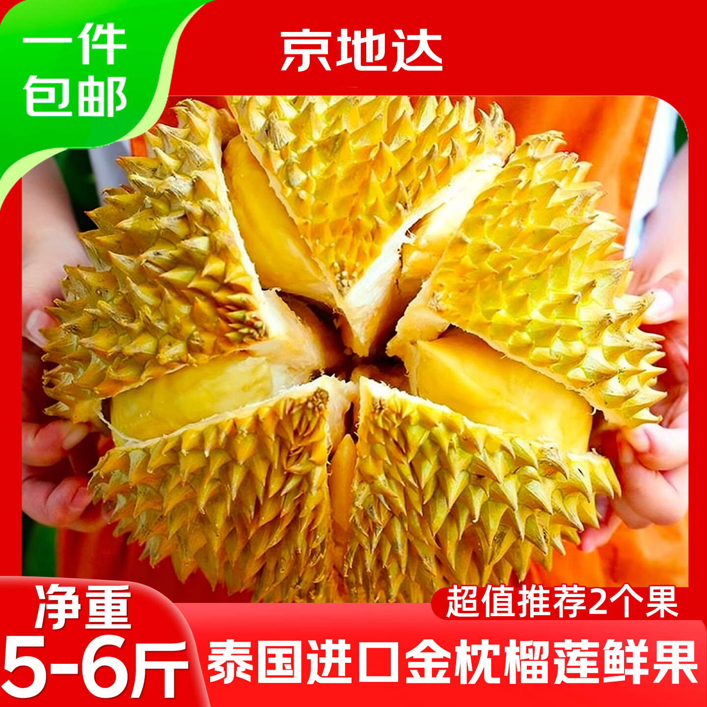 京地达金枕榴莲5-5.5斤1个装 81.92元 - 86线报 京地达金枕榴莲5-5.5斤1个装 81.92元 - 86线报