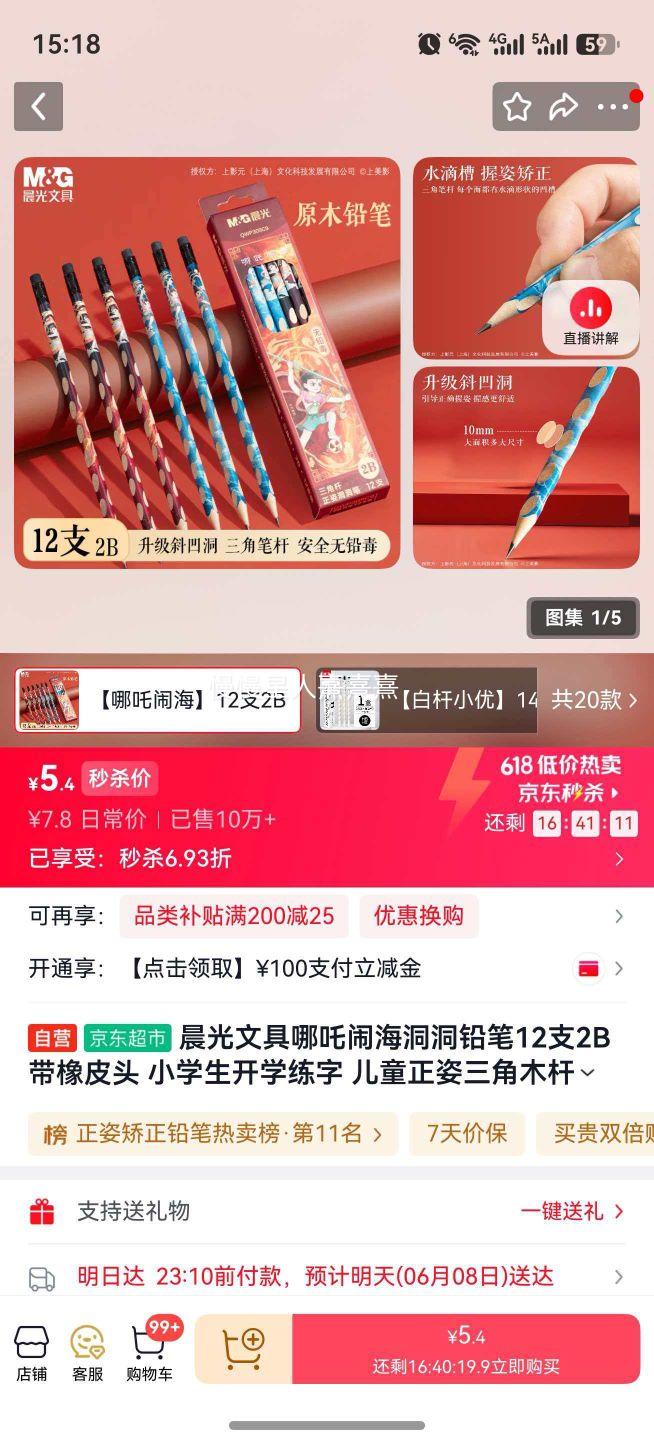 晨光哪吒闹海洞洞铅笔12支2B带橡皮头QWP309C9 5.4元 - 86线报