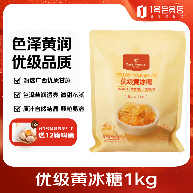 1号会员店优级黄冰糖1kg炒糖色老冰糖多晶冰糖甜品 9.8元 - 86线报 1号会员店优级黄冰糖1kg炒糖色老冰糖多晶冰糖甜品 9.8元 - 86线报