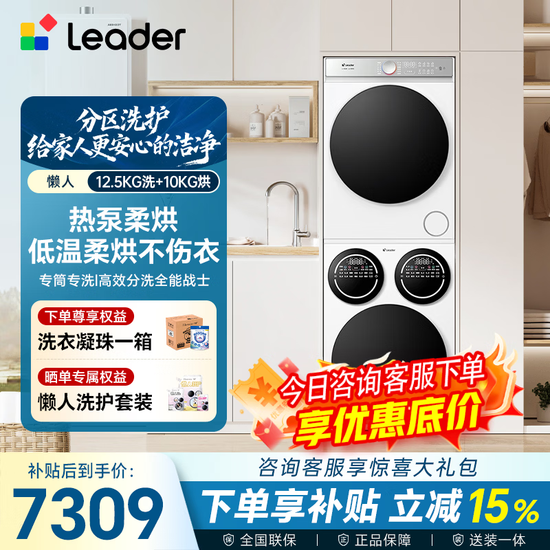 Leader懒人三筒Pro系列HL12510-MBE/F699WU1热泵式洗烘套装 7309.01元 - 86线报 Leader懒人三筒Pro系列HL12510-MBE/F699WU1热泵式洗烘套装 7309.01元 - 86线报