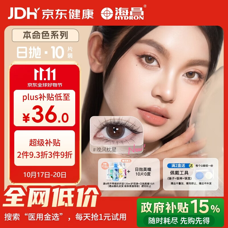 HYDRON美瞳日抛进口彩色隐形眼镜小直径本命色10片少女款 25.85元 - 线报酷