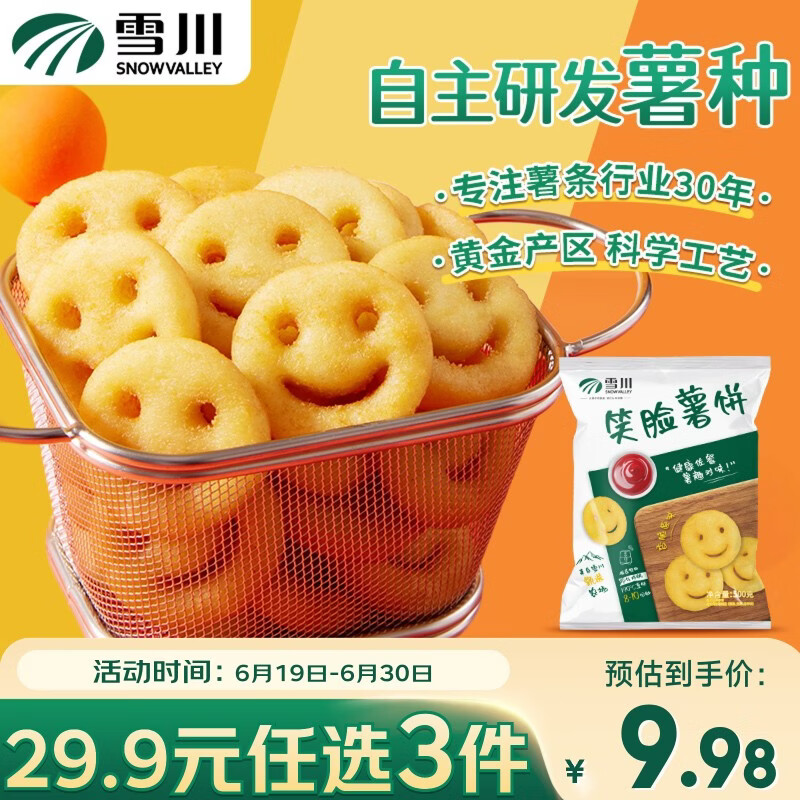 Snow Valley笑脸薯饼500g/袋 7.91元 - 86线报