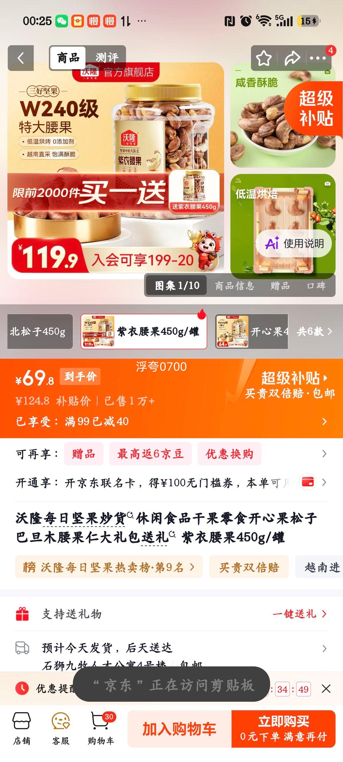 沃隆每日坚果大礼包紫衣腰果450g/罐 34.9元 - 86线报