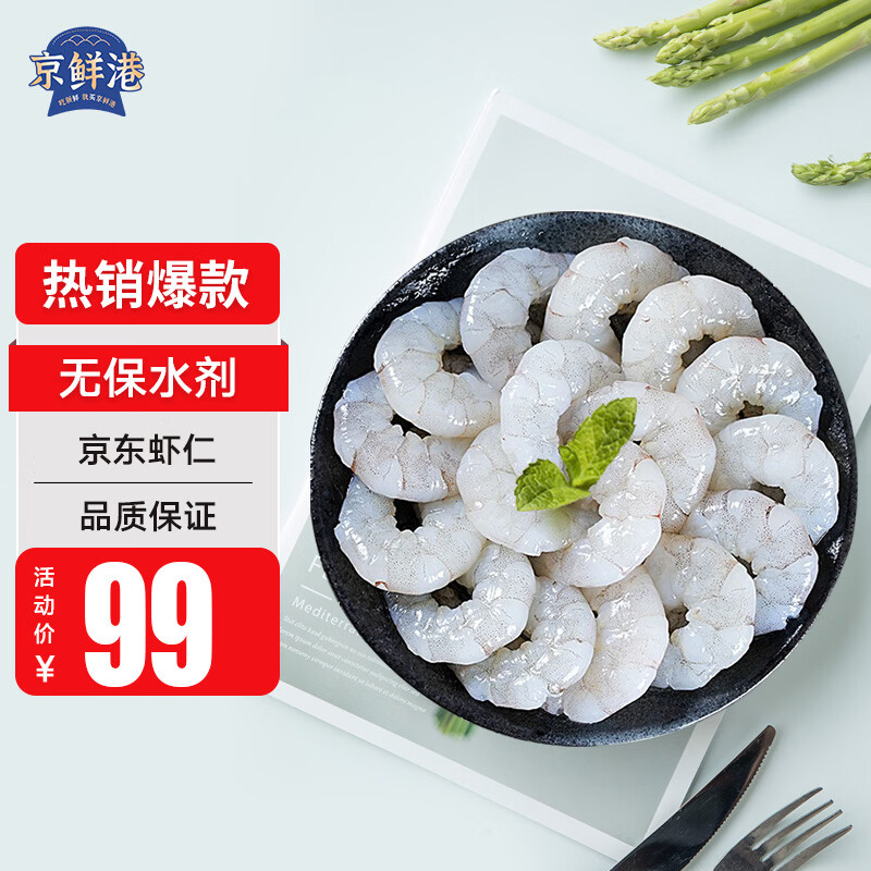 京鲜港简单滋味白虾仁0保水剂净重1kg66-88只 77元 - 86线报