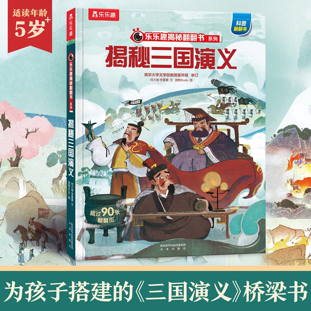 乐乐趣揭秘翻翻书系列揭秘三国演义精装 23元 - 美泡泡