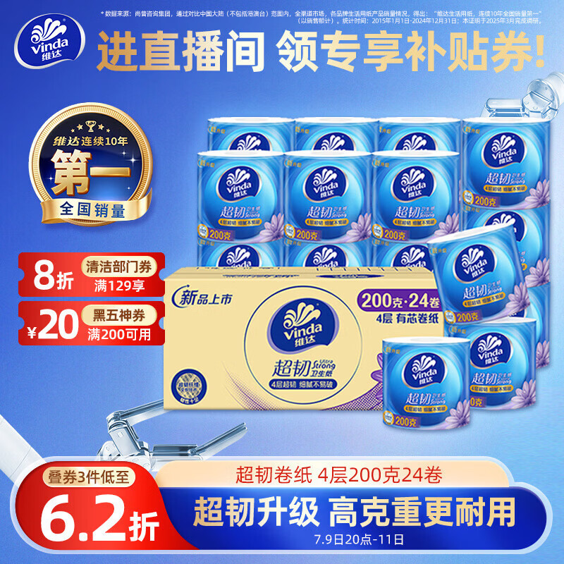 维达超韧系列卷纸4层200g24卷 39.41元 - 86线报 维达超韧系列卷纸4层200g24卷 39.41元 - 86线报