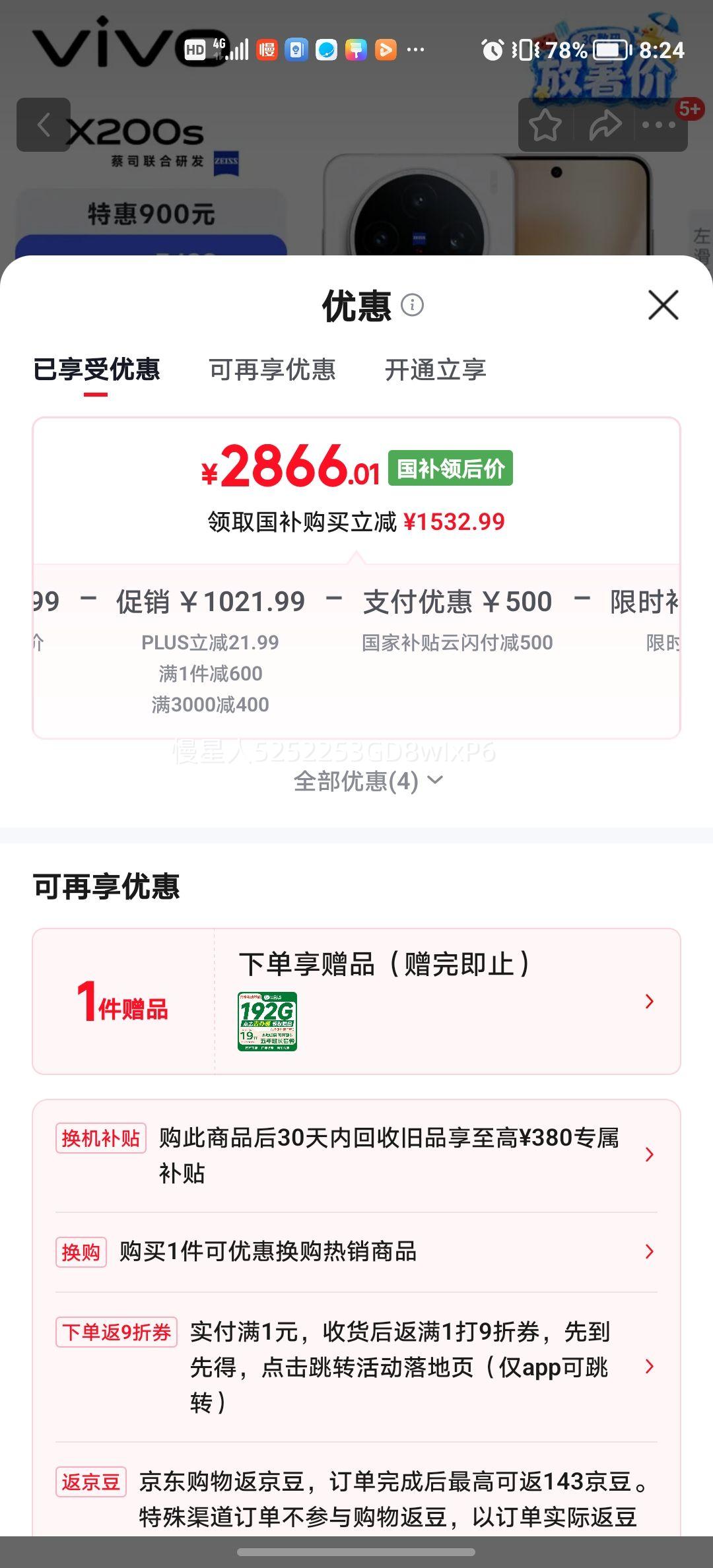 vivo X200S手机天玑9400+12+256G 2877.01元 - 86线报