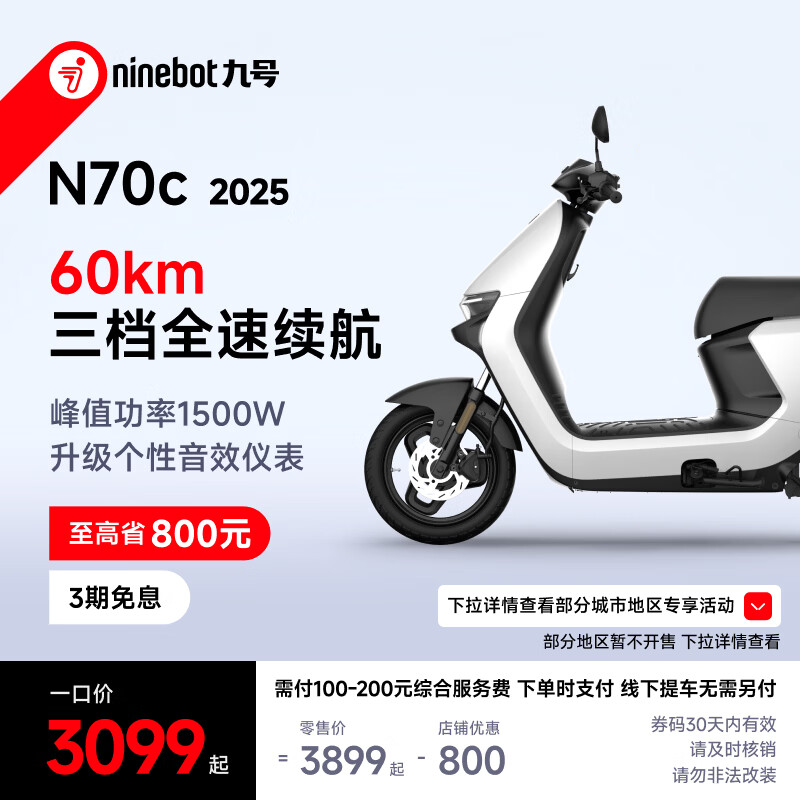 九号电动车N70c 2025电轻摩9号智能助力电瓶车升级个性音效仪表到门店选颜色 2999元 - 86线报