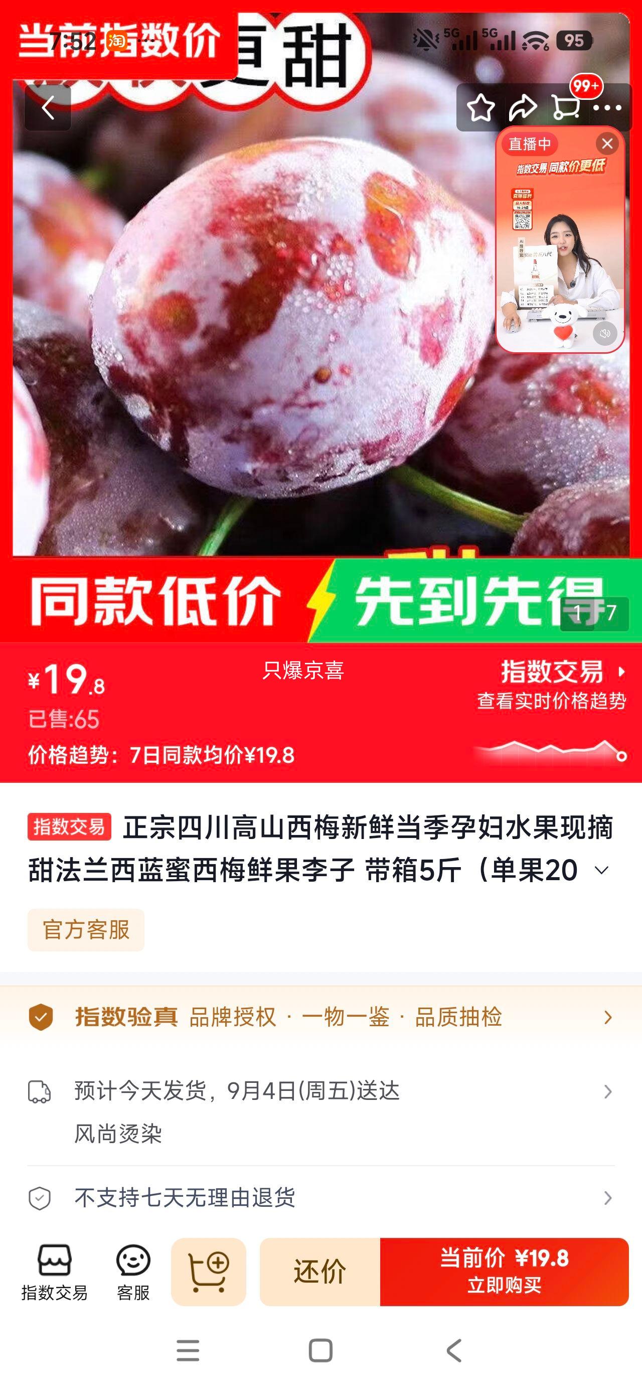 四川高山西梅鲜果李子带箱5斤单果20g+ 19.8元 - 86线报