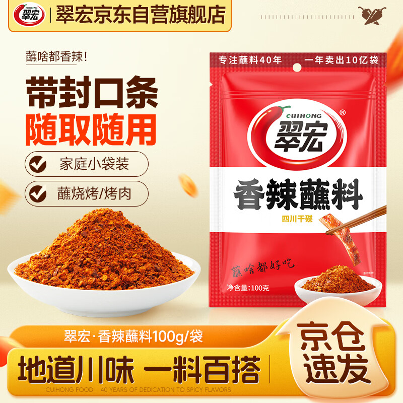 翠宏香辣蘸料100g 4.9元 - 86线报