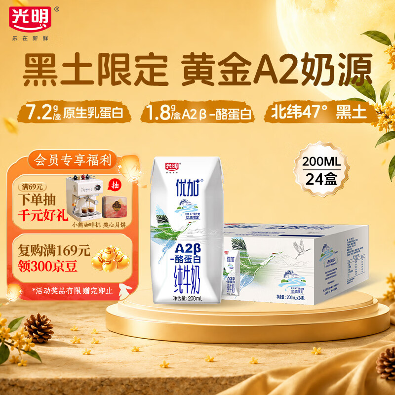 光明优加系列A2β-酪蛋白儿童牛奶礼盒装200mL 24盒 61.9元 - 86线报 光明优加系列A2β-酪蛋白儿童牛奶礼盒装200mL 24盒 61.9元 - 86线报