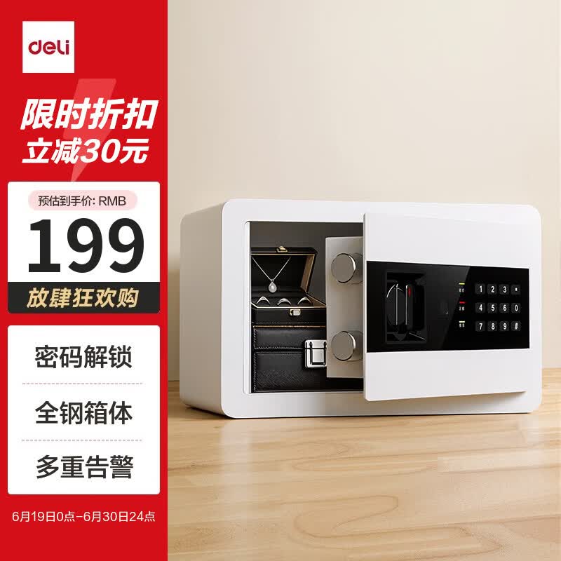得力电子密码保险箱小型文件柜雅白20cm 89.55元 - 86线报