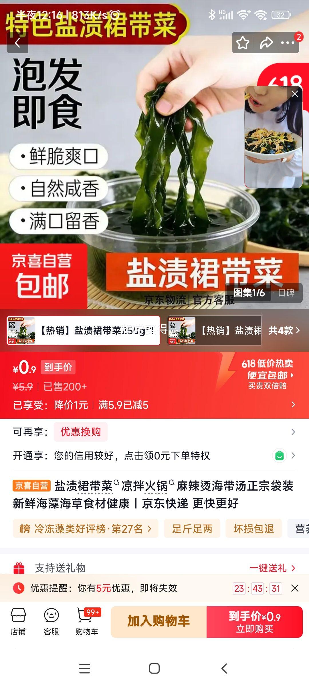 盐渍裙带菜250g*1包 0.9元 - 86线报
