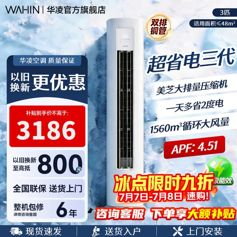 华凌超省电系列KFR-72LW/N8HA1Ⅲ立柜式空调3匹 3070.89元 - 86线报