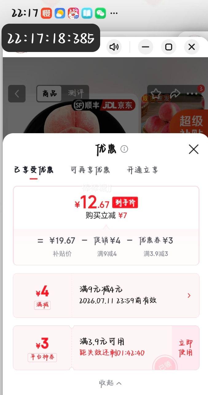 同甘园顺京东水蜜桃整箱5斤精选100-180g 12.67元 - 86线报