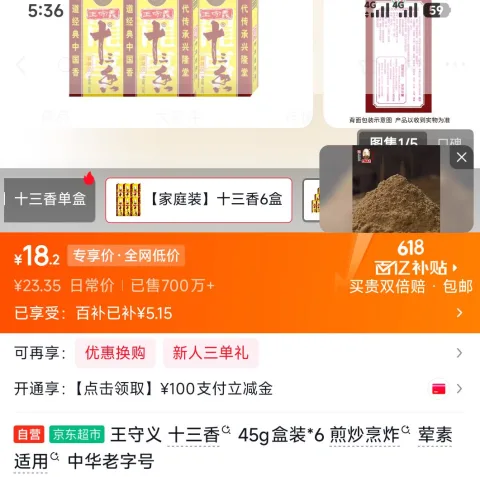 王守义 十三香 45g盒装*6 18.2元 图片 2